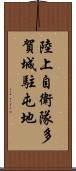 陸上自衛隊多賀城駐屯地 Scroll