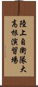 陸上自衛隊大高根演習場 Scroll