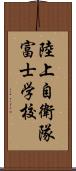 陸上自衛隊富士学校 Scroll