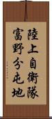 陸上自衛隊富野分屯地 Scroll