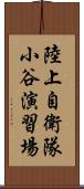 陸上自衛隊小谷演習場 Scroll