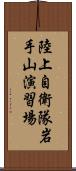 陸上自衛隊岩手山演習場 Scroll