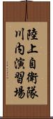 陸上自衛隊川内演習場 Scroll