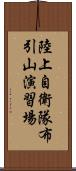 陸上自衛隊布引山演習場 Scroll