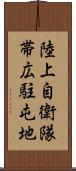 陸上自衛隊帯広駐屯地 Scroll
