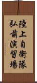 陸上自衛隊弘前演習場 Scroll