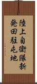 陸上自衛隊新発田駐屯地 Scroll