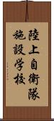 陸上自衛隊施設学校 Scroll