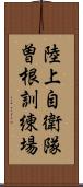 陸上自衛隊曽根訓練場 Scroll