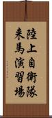 陸上自衛隊来馬演習場 Scroll