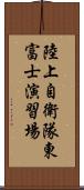 陸上自衛隊東富士演習場 Scroll