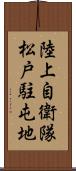 陸上自衛隊松戸駐屯地 Scroll