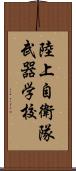 陸上自衛隊武器学校 Scroll