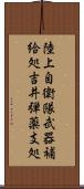 陸上自衛隊武器補給処吉井弾薬支処 Scroll
