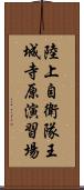 陸上自衛隊王城寺原演習場 Scroll