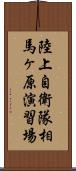 陸上自衛隊相馬ヶ原演習場 Scroll