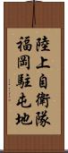 陸上自衛隊福岡駐屯地 Scroll