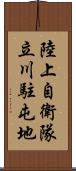 陸上自衛隊立川駐屯地 Scroll