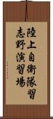 陸上自衛隊習志野演習場 Scroll