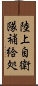 陸上自衛隊補給処 Scroll