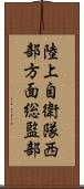 陸上自衛隊西部方面総監部 Scroll
