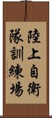 陸上自衛隊訓練場 Scroll