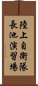 陸上自衛隊長池演習場 Scroll