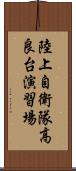 陸上自衛隊高良台演習場 Scroll