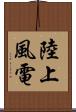 陸上風電 Scroll
