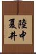 陸中夏井 Scroll