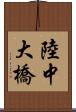 陸中大橋 Scroll