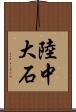 陸中大石 Scroll