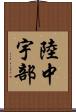 陸中宇部 Scroll