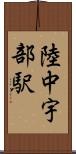 陸中宇部駅 Scroll