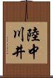 陸中川井 Scroll