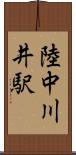 陸中川井駅 Scroll