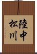 陸中松川 Scroll