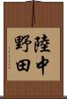 陸中野田 Scroll