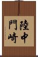 陸中門崎 Scroll