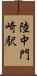陸中門崎駅 Scroll