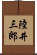 陸井三郎 Scroll