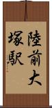 陸前大塚駅 Scroll