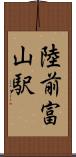 陸前富山駅 Scroll