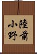 陸前小野 Scroll