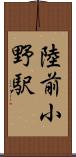 陸前小野駅 Scroll