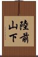 陸前山下 Scroll