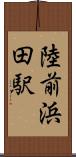 陸前浜田駅 Scroll