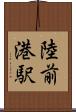 陸前港駅 Scroll