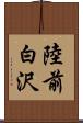 陸前白沢 Scroll