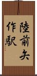 陸前矢作駅 Scroll